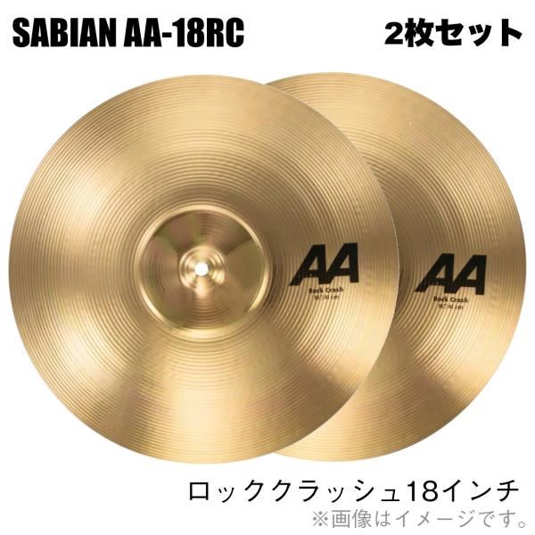 SABIAN セイビアン 即納可能 AA ROCK CRASH 18" AA-18RC 2枚セット