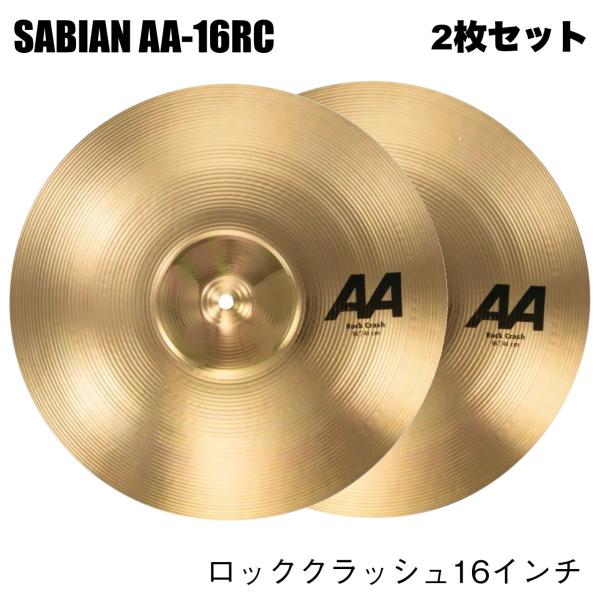 SABIAN セイビアン 即納可能 AA ROCK CRASH 16" AA-16RC　2枚セット