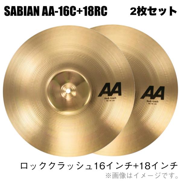 SABIAN セイビアン 即納可能 AA ROCK CRASH 16" 18” AA-16RC AA-18RC　2枚セット