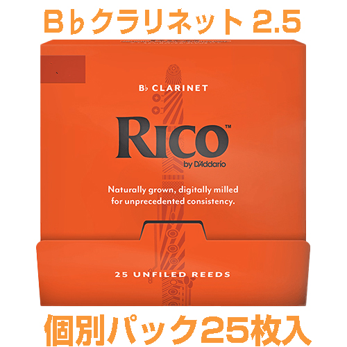 D'Addario Woodwinds ダダリオ ウッドウィンズ RCA0125-B25 リコ オレンジ B♭ クラリネット 2.5 リード 25枚 Clarinet reed UF 2-1/2　以下対応不可 北海道 沖縄 離島 代引き