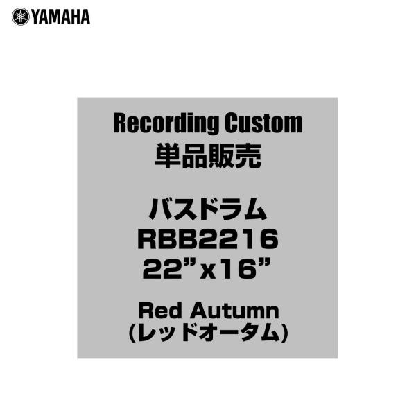 YAMAHA ヤマハ Recording Custom RBB2216 RAU 22"x16" バスドラム単品