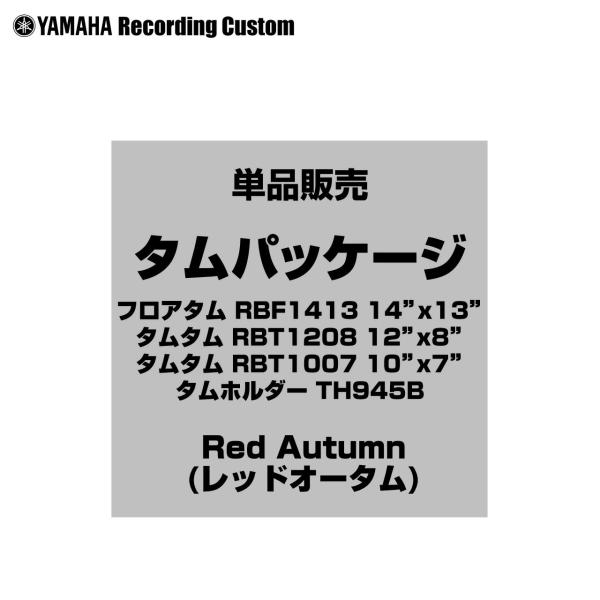 YAMAHA ヤマハ Recording Custom RBP4F3 RAU 14インチフロアタム タムパッケージ