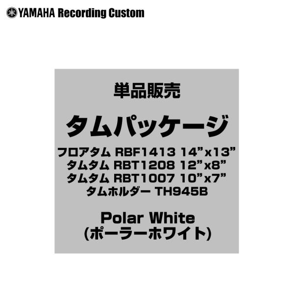 YAMAHA ヤマハ Recording Custom RBP4F3 PWH 14インチフロアタム タムパッケージ