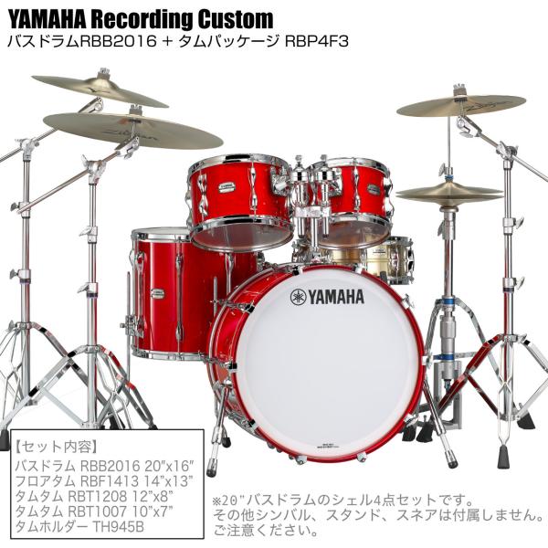 YAMAHA ヤマハ Recording Custom RBP4F3 RAU + RBB2016 RAU 20"x16" シェル4点セット