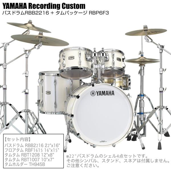 YAMAHA ヤマハ Recording Custom RBP6F3 PWH + RBB2216 PWH 22"x16" シェル4点セット