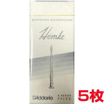 D'Addario Woodwinds ダダリオ ウッドウィンズ RHKP5SSX250 ヘムケ ソプラノサックス 2.5 リード 5枚 FREDERICK L. HEMKE soprano sax　以下対応不可 北海道 沖縄 離島 代引き