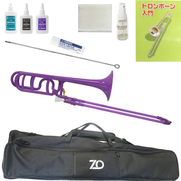 ZO ゼットオー トロンボーン 太管 TB-04 パープル アウトレット プラスチック テナーバス tenor bass trombone セットH　以下対応不可 北海道 沖縄 離島 代引き