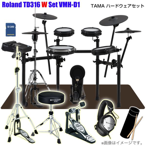 Roland ローランド 即納可能 TD316 Set W TAMA シングル VMH-D1 TD-316