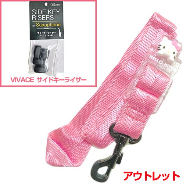  アウトレット ネックストラップ ハローキティ ピンク アルトサックス ソプラノ テナー Hello Kitty セットB　以下対応不可 北海道 沖縄 離島 代引き