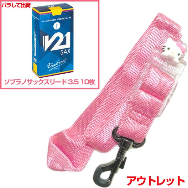  アウトレット ネックストラップ ハローキティ ピンク ソプラノサックスリード SR8035 Hello Kitty セットC　以下対応不可 北海道 沖縄 離島 代引き