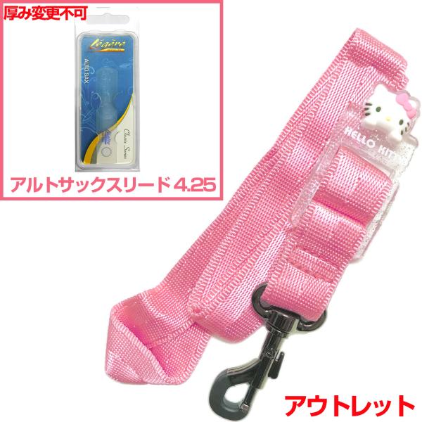  アウトレット ネックストラップ ハローキティ ピンク アルトサックス Hello Kitty セットE　以下対応不可 北海道 沖縄 離島 代引き