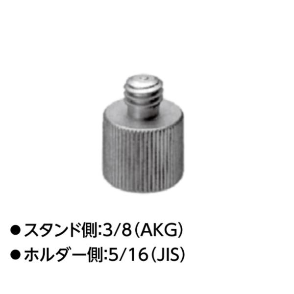 TOMOCA トモカ AKG-JIS・変換ネジ アダプター  ◆ スタンド側 : W3/8 AKG ◆ ホルダー側 : W5/16 JIS