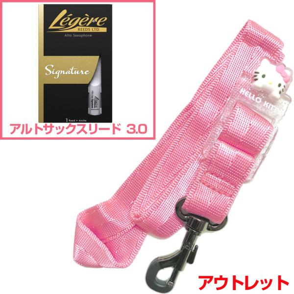 アウトレット ネックストラップ ハローキティ ピンク アルトサックス Hello Kitty レジェールリード 3.0 セットH　以下対応不可 北海道 沖縄 離島 代引き
