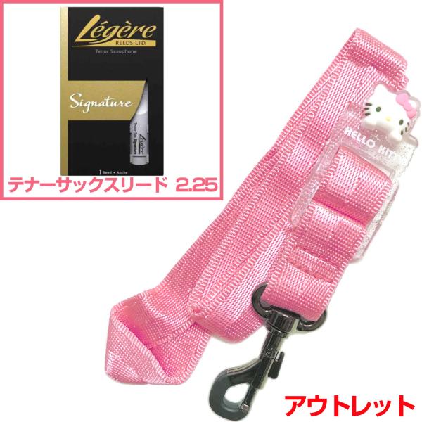  アウトレット ネックストラップ ハローキティ ピンク テナーサックス Hello Kitty レジェールリード 2.25 セットI　以下対応不可 北海道 沖縄 離島 代引き