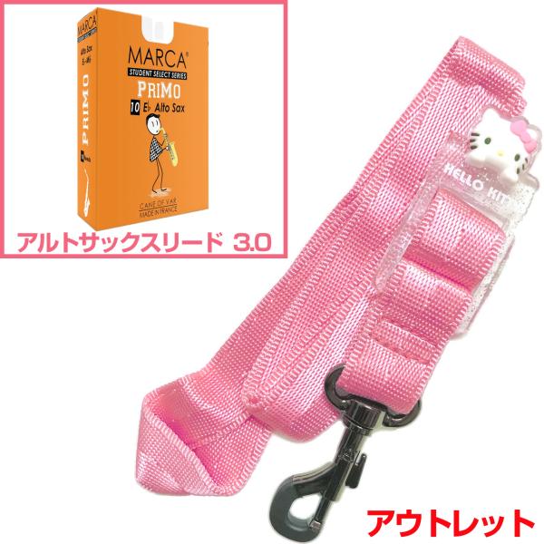  アウトレット ネックストラップ ハローキティ ピンク アルトサックス Hello Kitty MARCA リード 3.0 セットK　以下対応不可 北海道 沖縄 離島 代引き