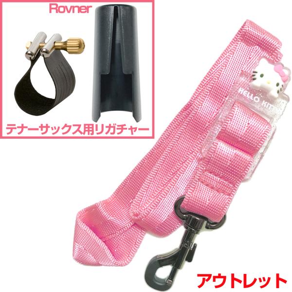  アウトレット ネックストラップ ハローキティ ピンク テナーサックス Hello Kitty Rovnerリガチャー セットM　以下対応不可 北海道 沖縄 離島 代引き