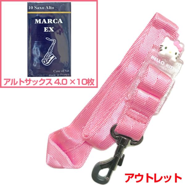  アウトレット ネックストラップ ハローキティ ピンク アルトサックス Hello Kitty MARCA リード 4.0 セットO　以下対応不可 北海道 沖縄 離島 代引き