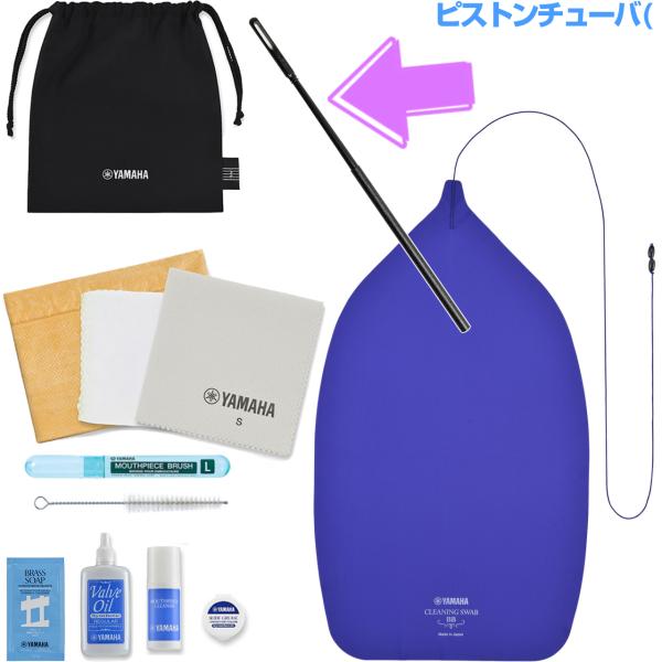 YAMAHA ヤマハ KOSBBP6 ピストンチューバ用 お手入れセット 管楽器 お掃除 メンテ CRM クリーニングロッド セットD　以下は対応不可 北海道 沖縄 離島 代引き
