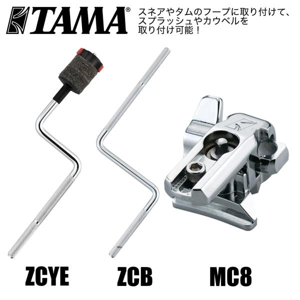 TAMA タマ スネアやタムのフープに取付 スプラッシュやカウベルアタッチメント MC8 ZCB ZCYE