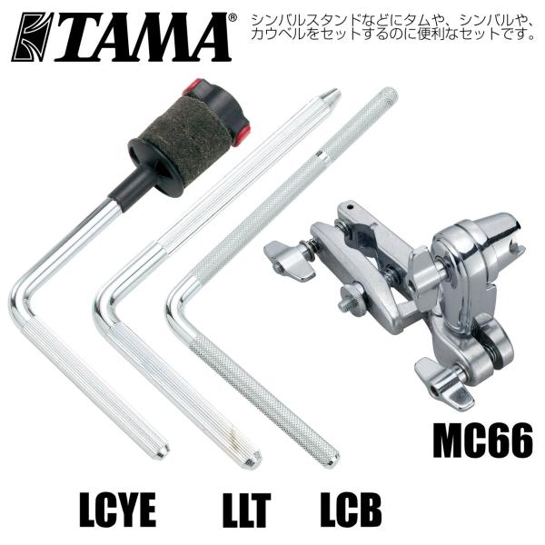 TAMA タマ Universal Clamp MC66 LCB LCYE LLT カウベル スプラッシュ タム