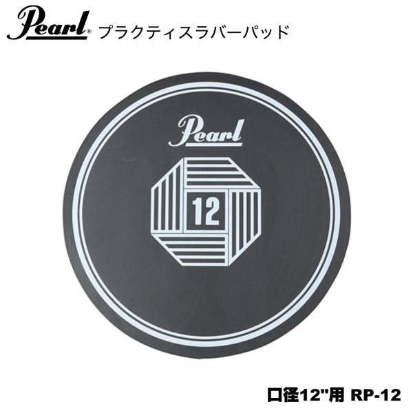 Pearl パール ラバーパッド 口径12"用 RP-12