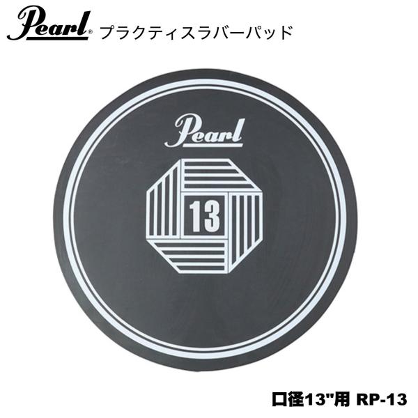 Pearl パール ラバーパッド 口径13"用 RP-13
