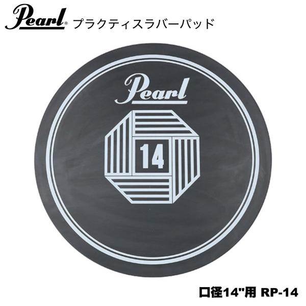 Pearl パール ラバーパッド 口径14"用 RP-14
