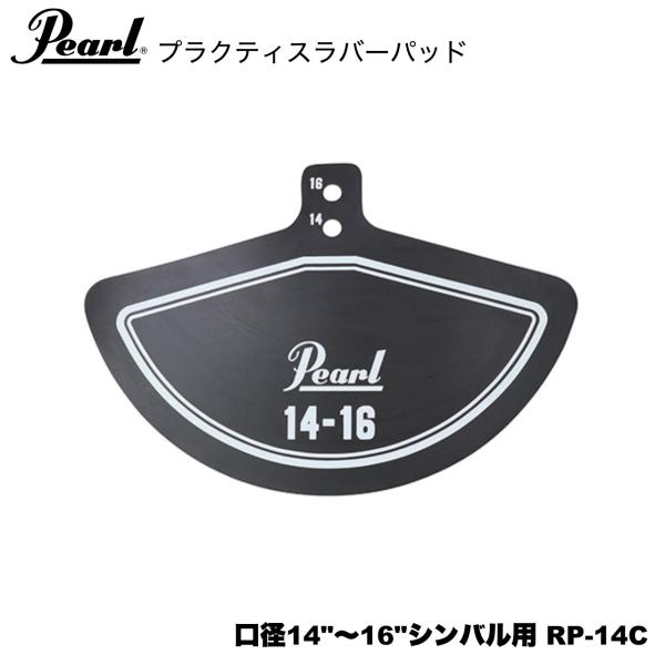 Pearl パール ラバーパッド 口径14"～16"シンバル用 RP-14C