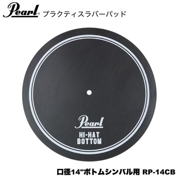 Pearl パール ラバーパッド 口径14"ボトムシンバル用 RP-14CB