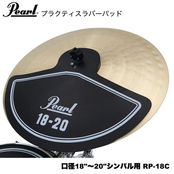 Pearl パール ラバーパッド 口径18"～20"シンバル用 RP-18C
