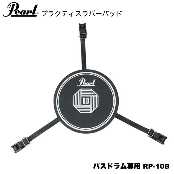 Pearl パール ラバーパッド バスドラム専用 RP-10B