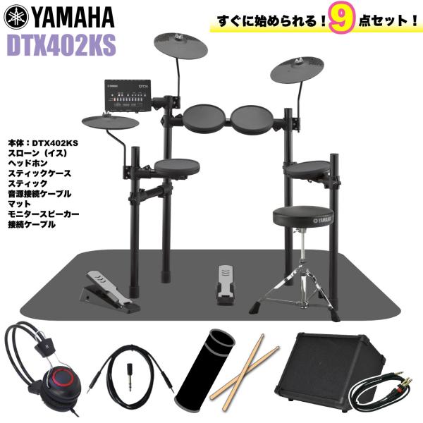 YAMAHA ヤマハ 即納可能 DTX402KS スターターセット アンプ