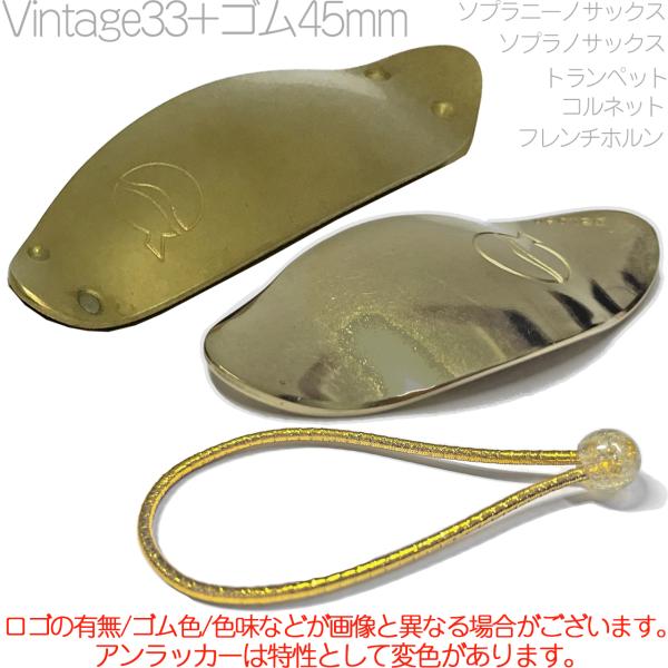 lefreQue リーフレック トランペット ホルン ソプラノサックス ヴィンテージ 33mm ブラス素材 Vintage33 Brass ゴム 45mm セット　以下対応不可 北海道 沖縄 離島 代引き