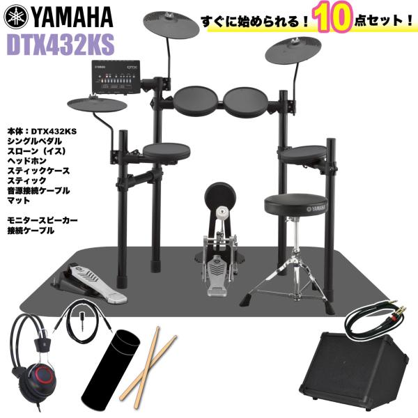 YAMAHA ヤマハ 即納可能 DTX432KS スターターセット アンプ