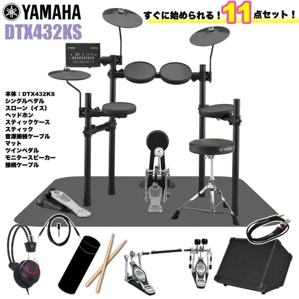YAMAHA ヤマハ 即納可能 DTX432KS スターターセット ツインペダル アンプ 