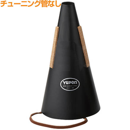 Yupon ユポン ミュート ストレート フレンチホルン用 黒 管無し Hrn.用 French horn straight mute black　以下対応不可 北海道 沖縄 離島 代引き