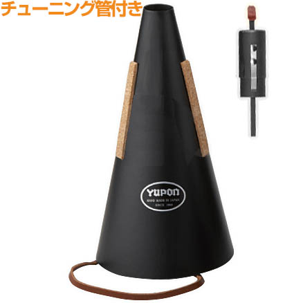 Yupon ユポン ミュート ストレート フレンチホルン用 黒 チューニング管付き Hrn.用 French horn straight mute black　以下対応不可 北海道 沖縄 離島 代引き