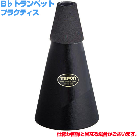 Yupon ユポン トランペット プラクティスミュート ブラック 管楽器 練習用 ミュート B♭ Trumpets Practice Mute サイレンサー　以下対応不可 北海道 沖縄 離島 代引き