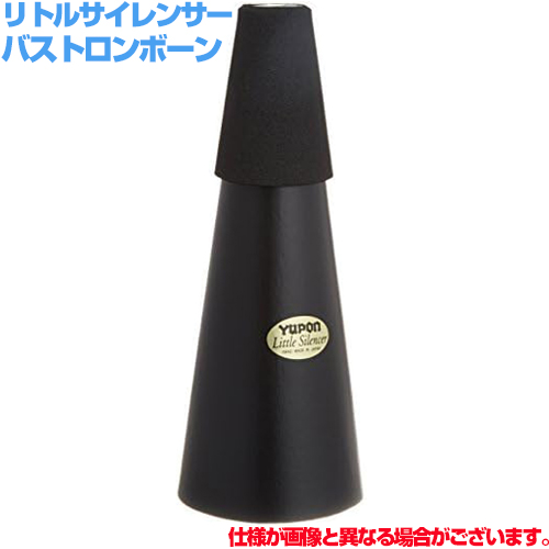 Yupon ユポン バストロンボーン リトルサイレンサー ミュート ベル収納型 プラクティスミュート Bass trombone Practice Mute　以下対応不可 北海道 沖縄 離島 代引き