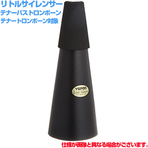 Yupon ユポン トロンボーン リトルサイレンサー ベル収納型 ミュート ブラック 黒 Tenor trombone Practice Mute テナーバス　以下対応不可 北海道 沖縄 離島 代引き