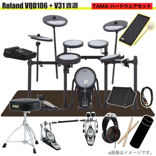 Roland ローランド 即納可能 VQD106 音源 V31 V-Drums TAMA ツインペダル アンプ