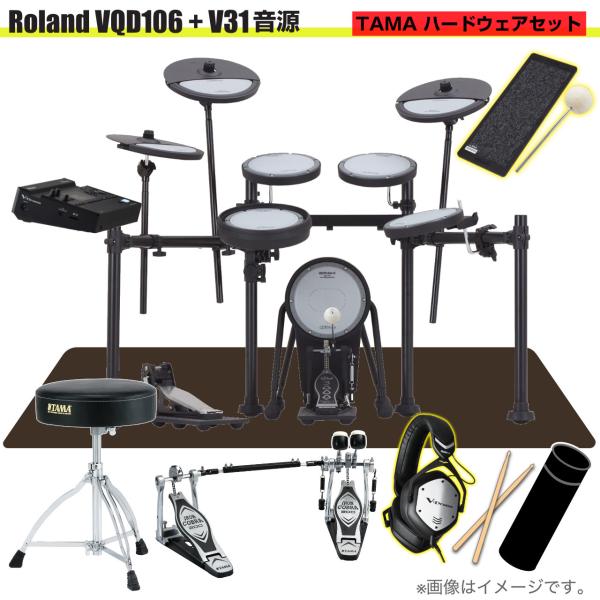 Roland ローランド 即納可能 VQD106 音源 V31 V-Drums TAMA ツインペダル VMH-D1