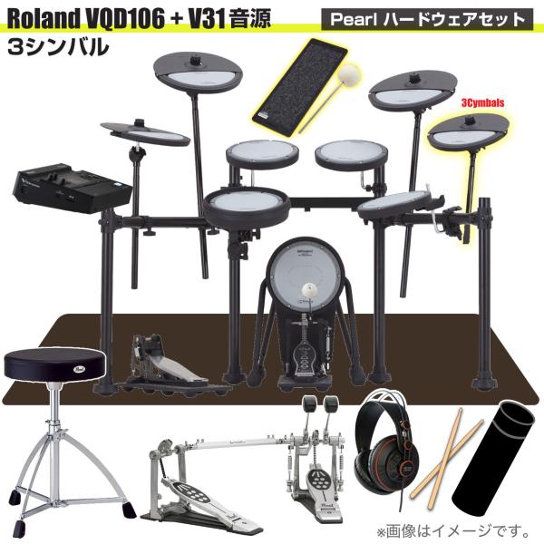 Roland ローランド 即納可能 VQD106 音源 V31 3シンバル V-Drums Pearl ツインペダル