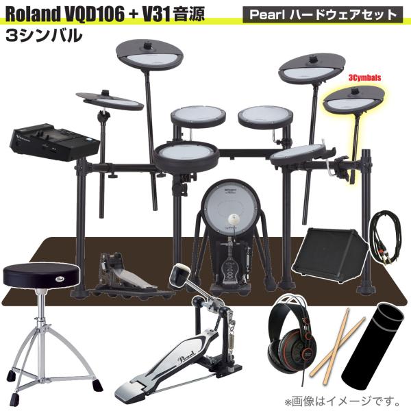 Roland ローランド 即納可能 VQD106 音源 V31 3シンバル V-Drums Pearl シングルペダル アンプ