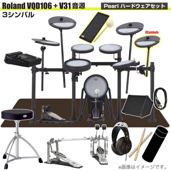 Roland ローランド 即納可能 VQD106 音源 V31 3シンバル V-Drums Pearl ツインペダル アンプ
