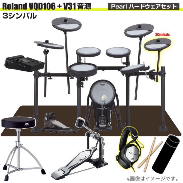 Roland ローランド 即納可能 VQD106 音源 V31 3シンバル V-Drums Pearl シングルペダル VMH-D1