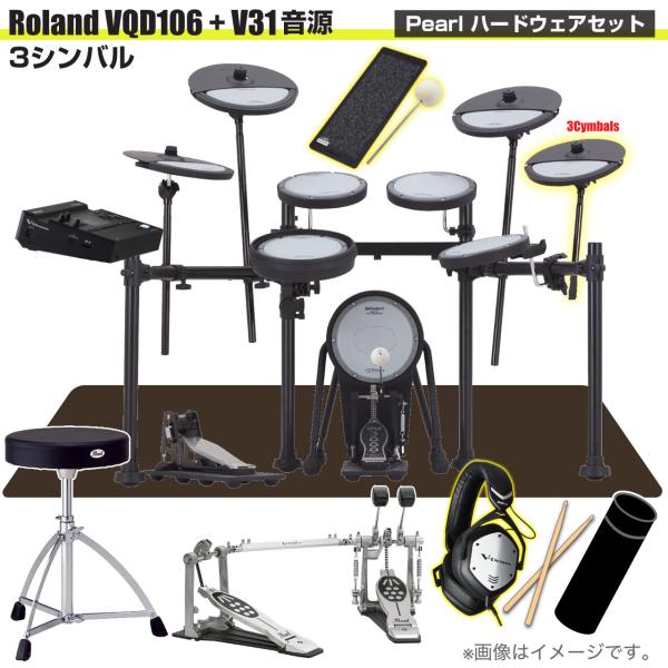 Roland ローランド 即納可能 VQD106 音源 V31 3シンバル V-Drums Pearl ツインペダル VMH-D1