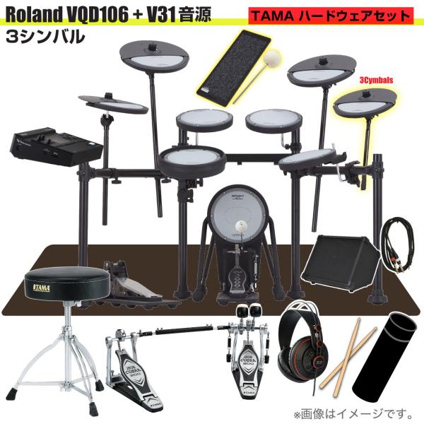 Roland ローランド 即納可能 VQD106 音源 V31 3シンバル V-Drums TAMA ツインペダル アンプ