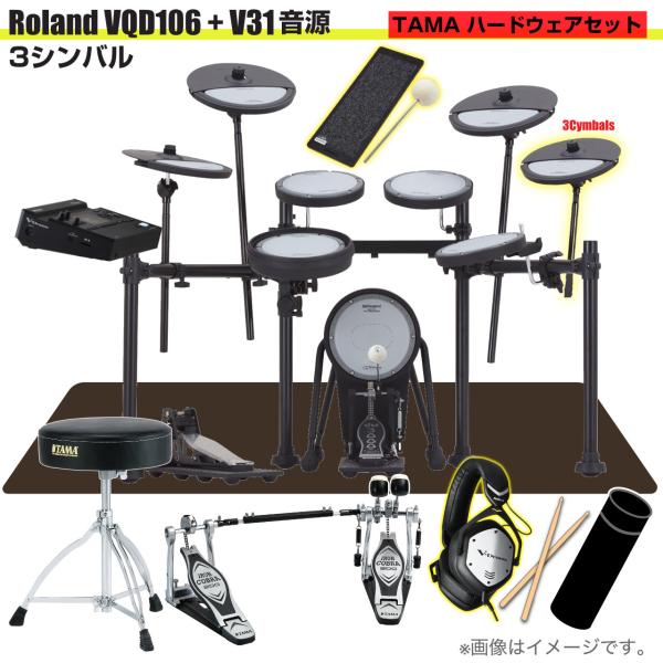 Roland ローランド 即納可能 VQD106 音源 V31 3シンバル V-Drums TAMA ツインペダル VMH-D1