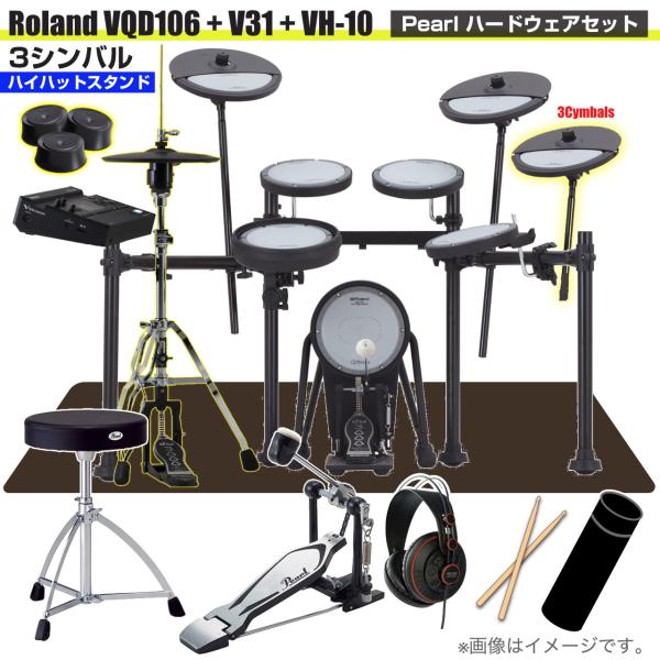 Roland ローランド 即納可能 VQD106 音源 V31 VH-10 3シンバル V-Drums Pearl シングルペダル